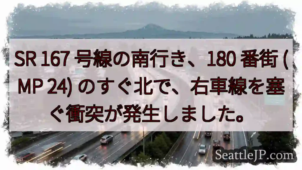 SR 167 号線の南行き、180 番街 (MP 24)
