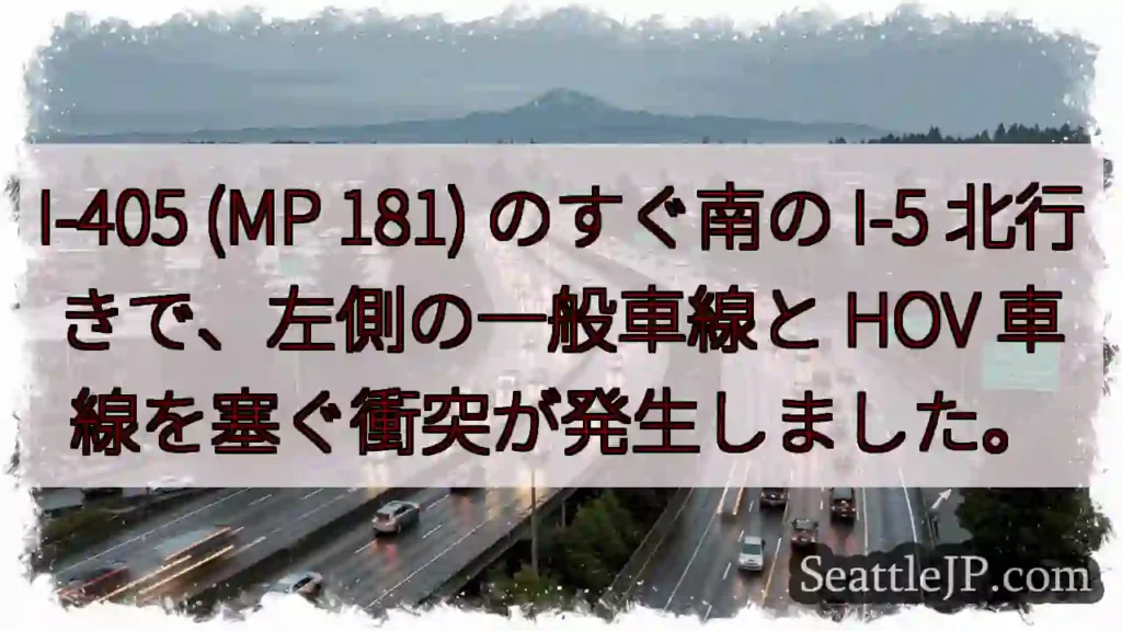 I-405 (MP 181) のすぐ南の I-5 北行きで、左側の一般車線と HOV