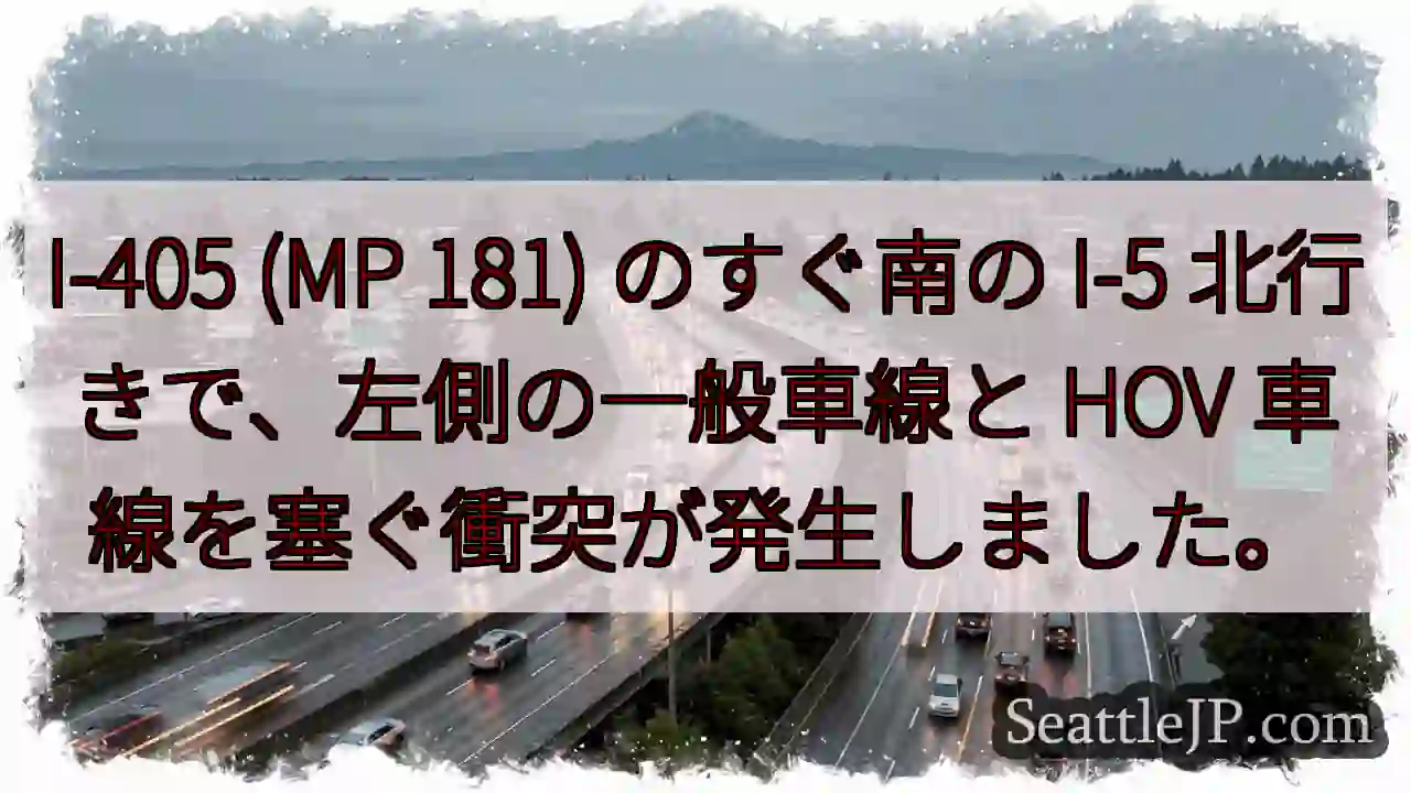 I-405 (MP 181) のすぐ南の I-5 北行きで、左側の一般車線と HOV
