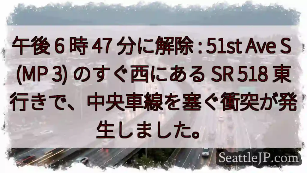 午後 6 時 47 分に解除 : 51st Ave S (MP 3) のすぐ西にある SR 518