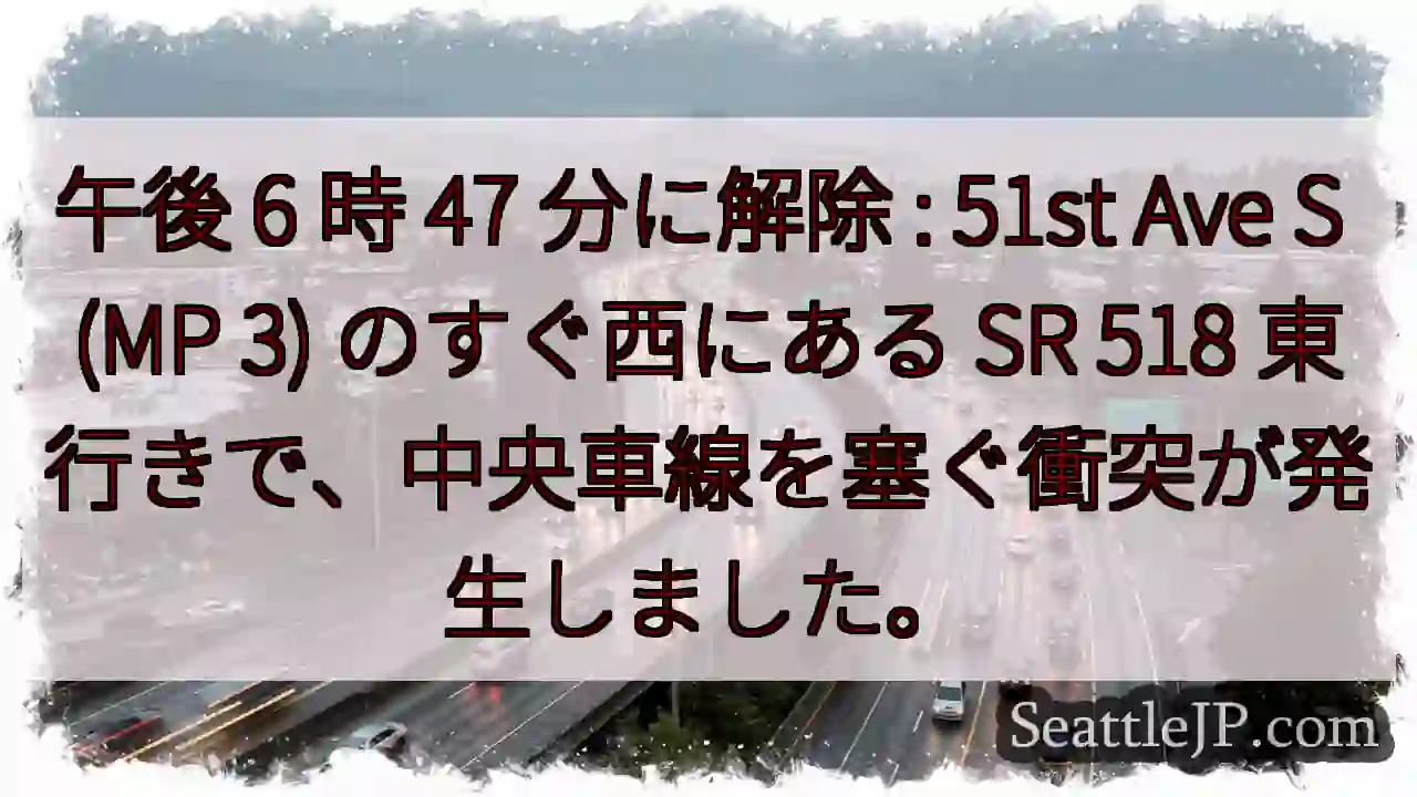 午後 6 時 47 分に解除 : 51st Ave S (MP 3) のすぐ西にある SR 518
