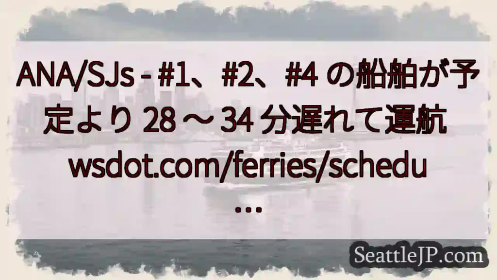 ANA/SJs - #1、#2、#4 の船舶が予定より 28 ~ 34 分遅れて運航