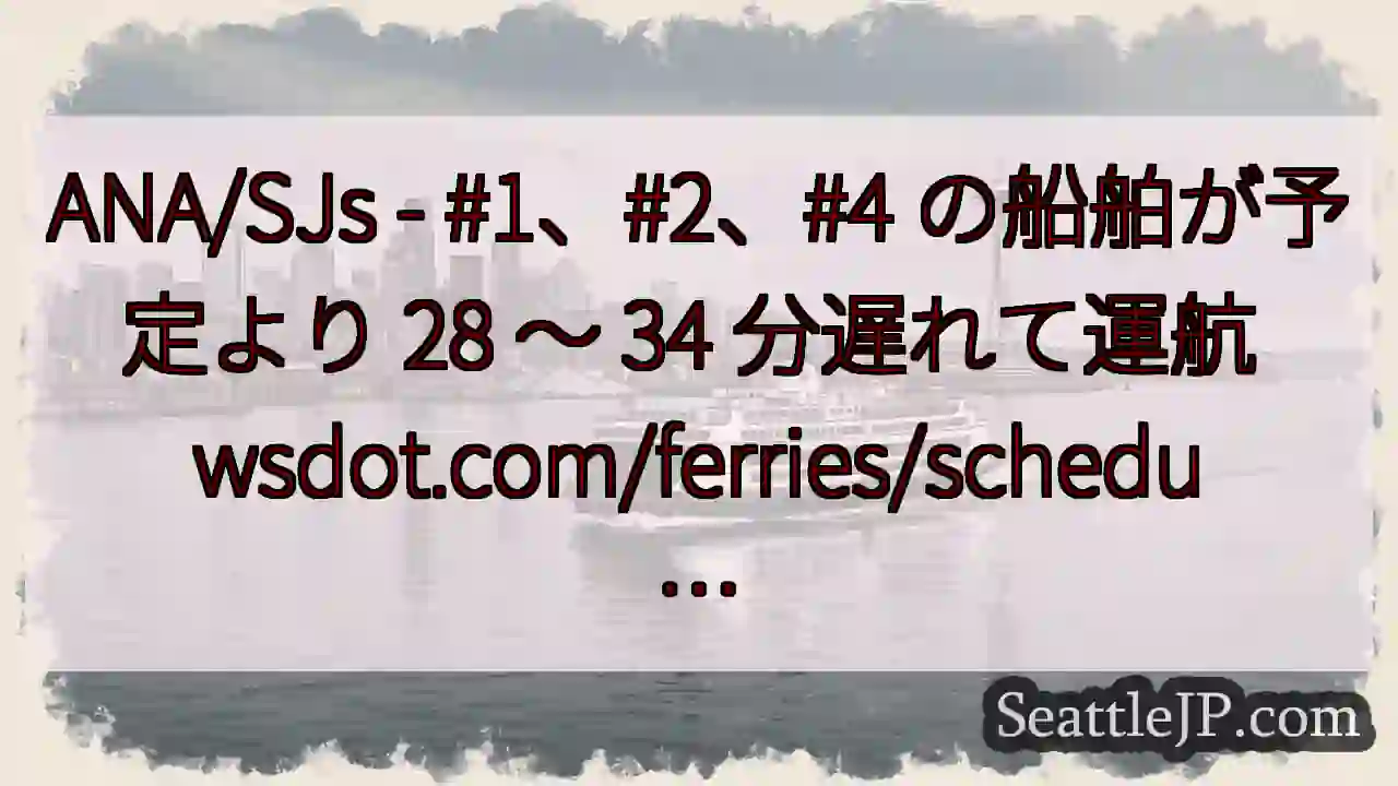 ANA/SJs - #1、#2、#4 の船舶が予定より 28 ～ 34 分遅れて運航