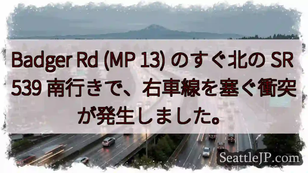 Badger Rd (MP 13) のすぐ北の SR 539