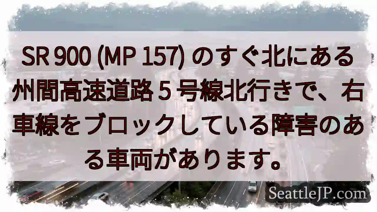 SR 900 (MP 157) のすぐ北にある州間高速道路 5