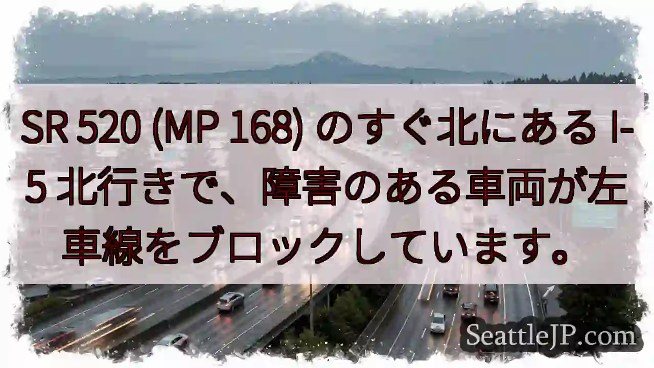 SR 520 (MP 168) のすぐ北にある I-5