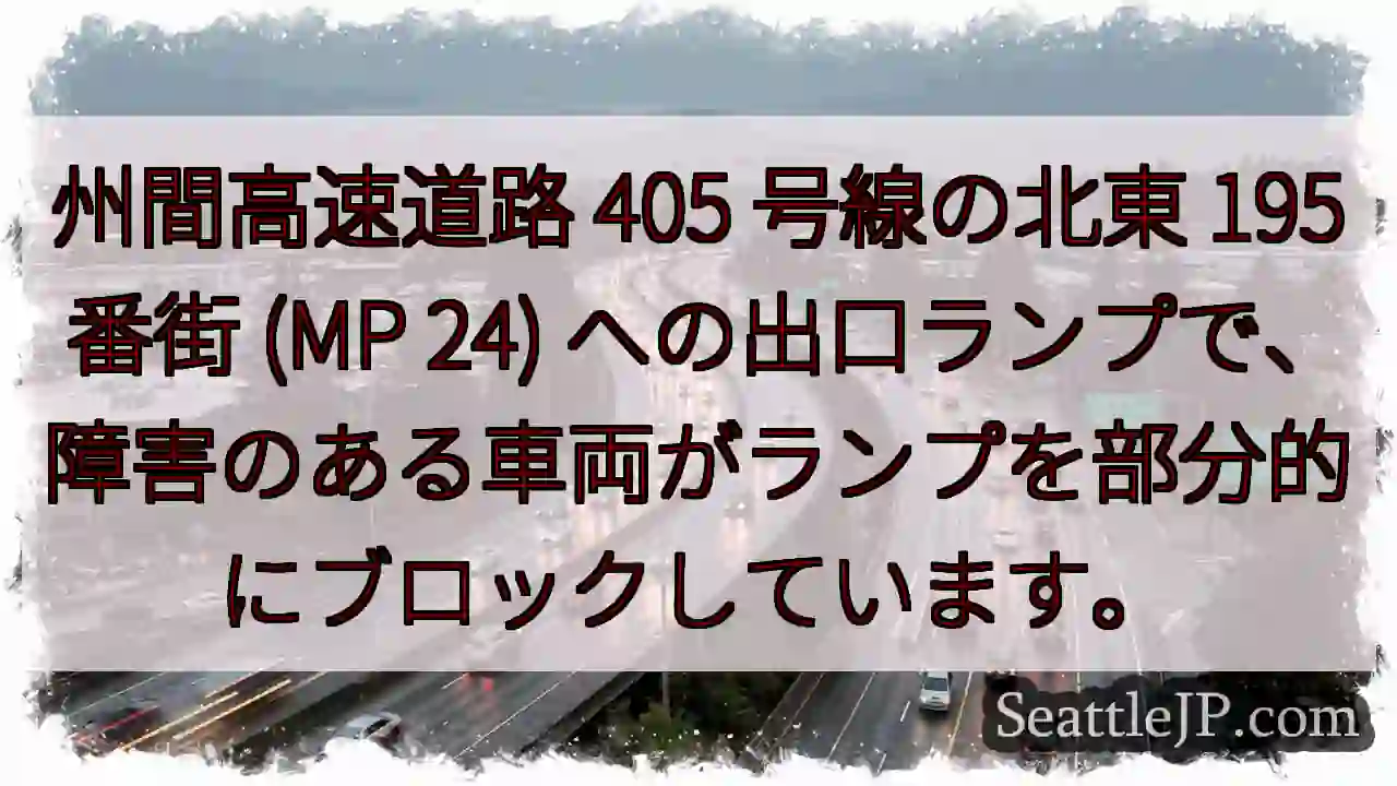 州間高速道路 405 号線の北東 195 番街 (MP 24)