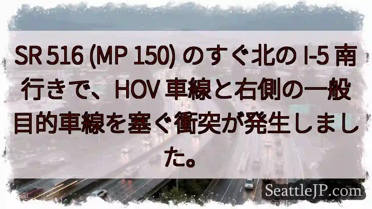 SR 516 (MP 150) のすぐ北の I-5 南行きで、HOV