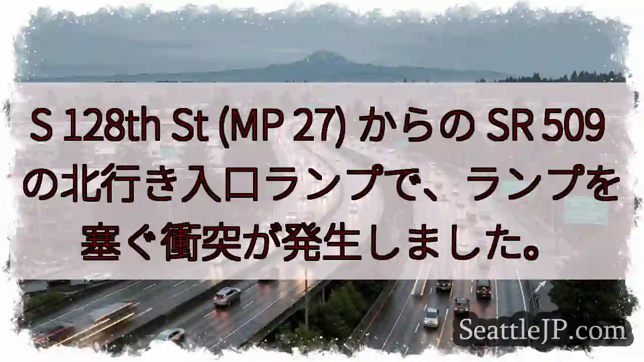 S 128th St (MP 27) からの SR 509
