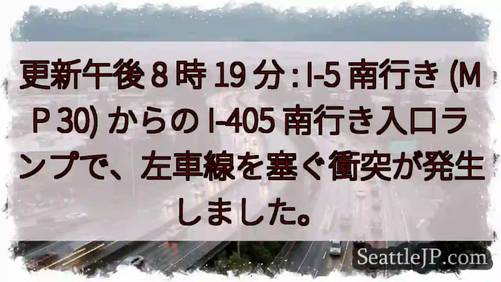更新午後 8 時 19 分 : I-5 南行き (MP 30) からの I-405