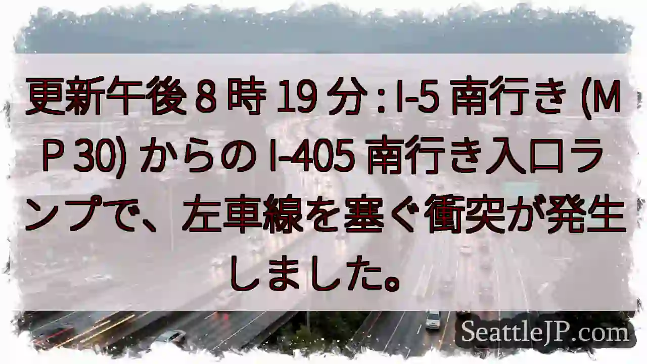 更新午後 8 時 19 分 : I-5 南行き (MP 30) からの I-405