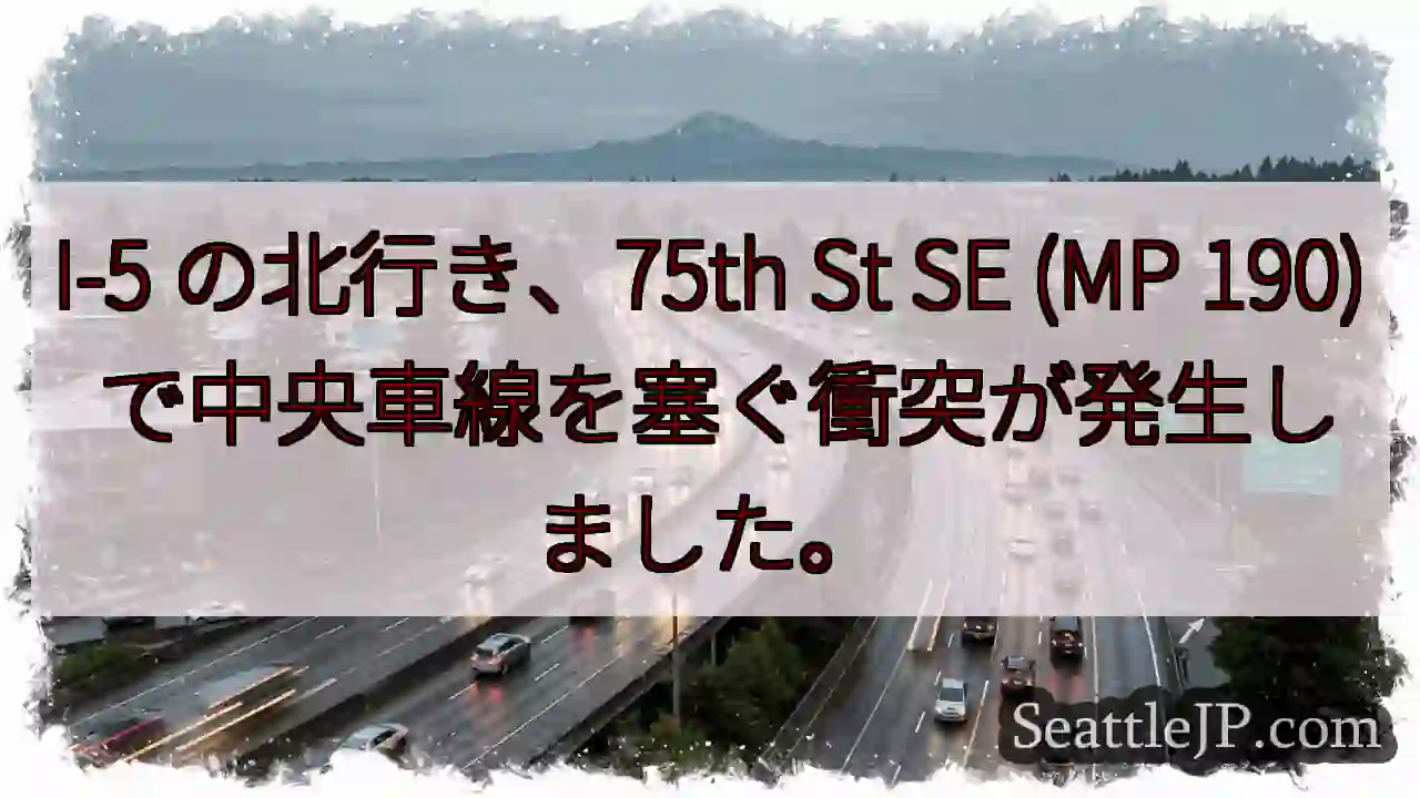 I-5 の北行き、75th St SE (MP 190) で中央車線を塞ぐ衝突が発生しました。