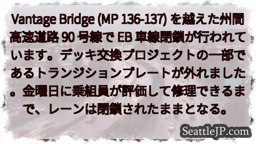 Vantage Bridge (MP 136-137) を越えた州間高速道路 90 号線で EB