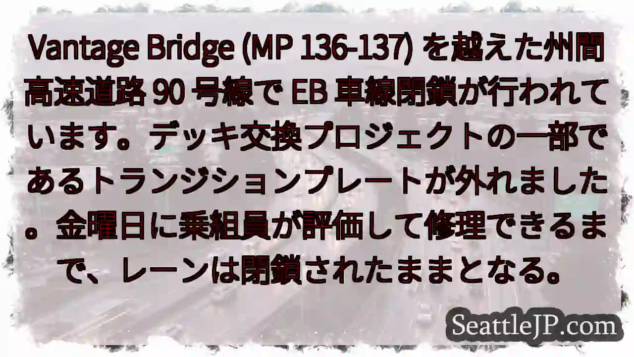 Vantage Bridge (MP 136-137) を越えた州間高速道路 90 号線で EB 1 Vantage Bridge (MP 136-137) を越えた州間高速道路 90 号線で EB