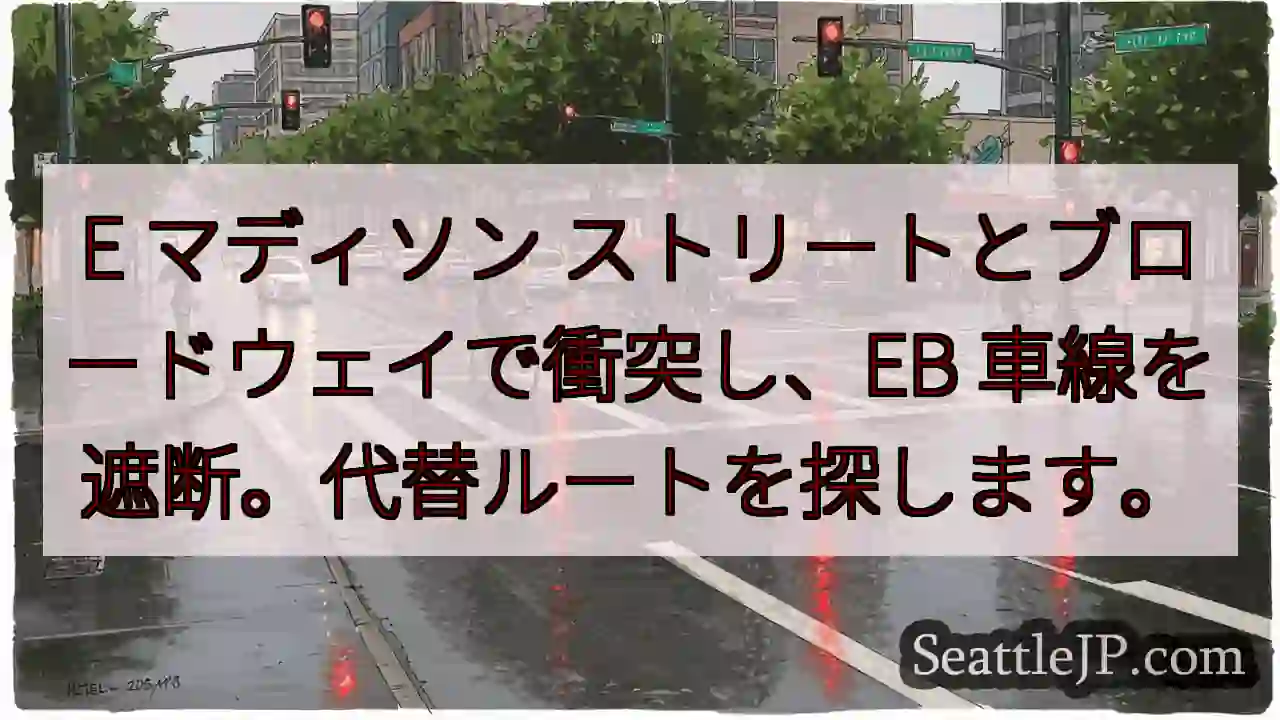 E マディソン ストリートとブロードウェイで衝突し、EB 車線を遮断。代替ルートを探します。