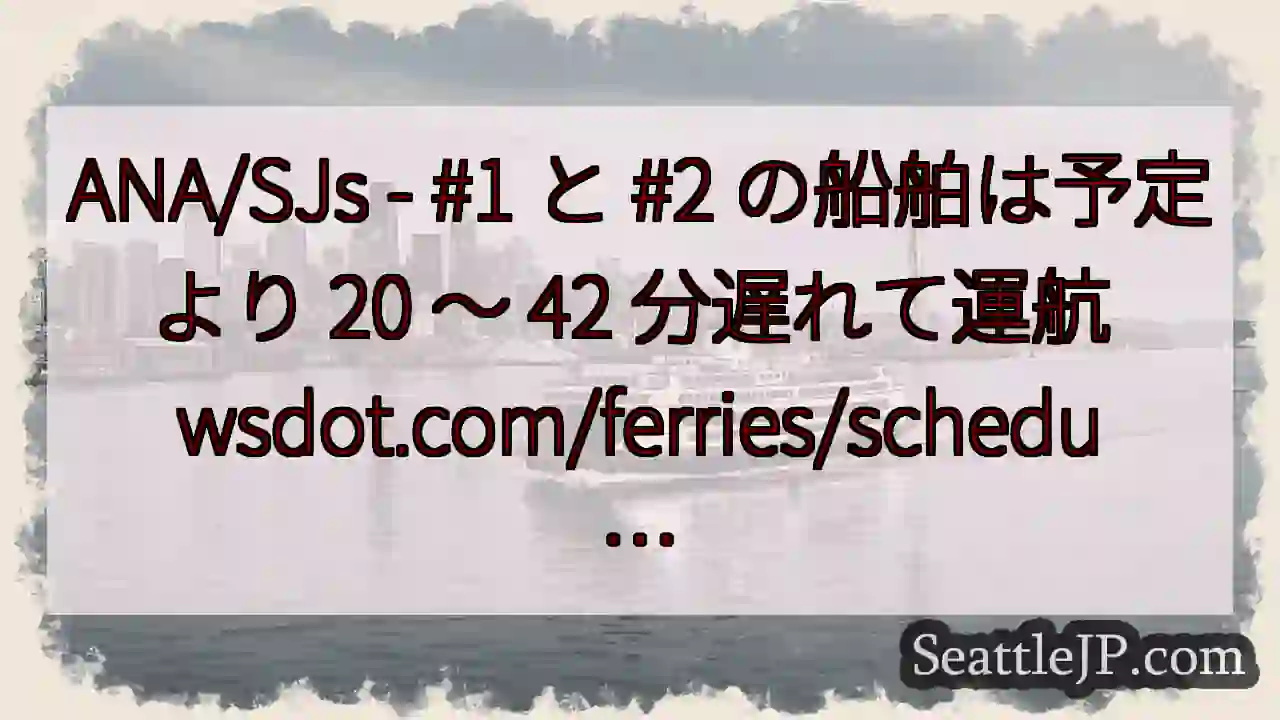 ANA/SJs - #1 と #2 の船舶は予定より 20 ～ 42 分遅れて運航