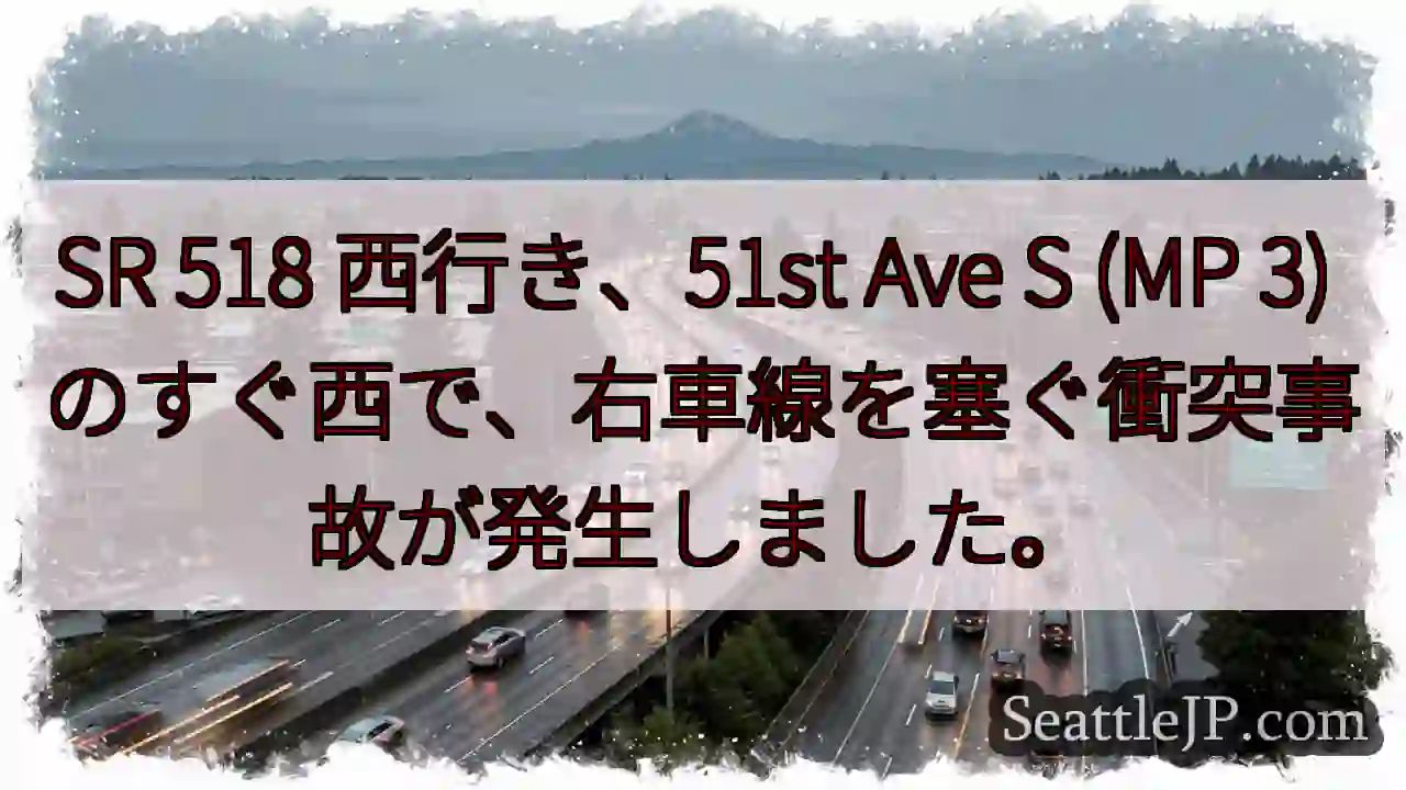 SR 518 西行き、51st Ave S (MP 3)