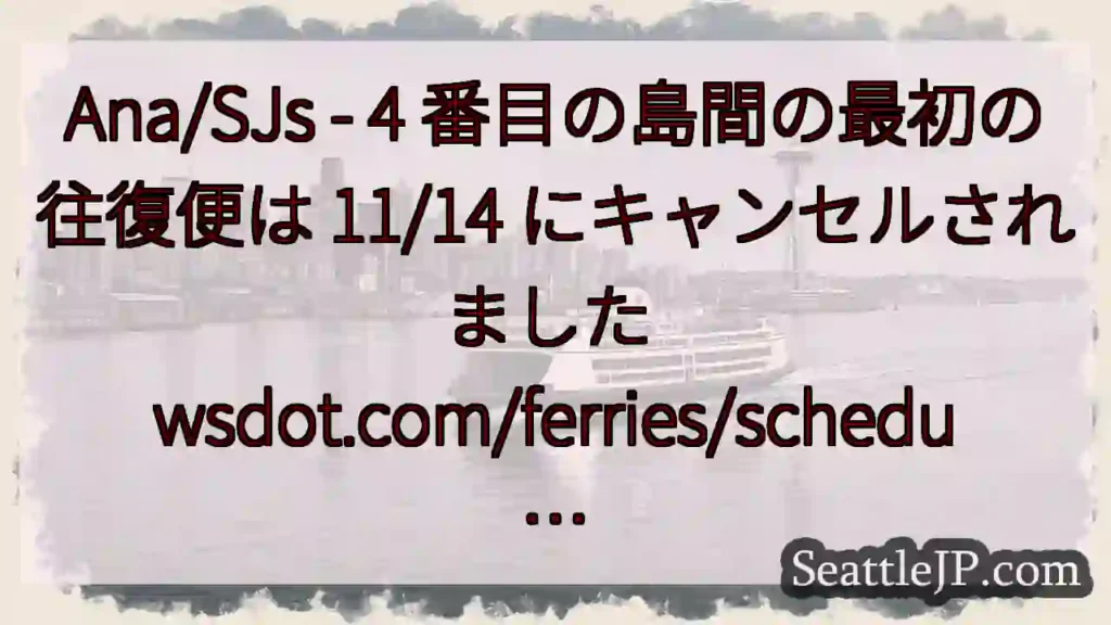 Ana/SJs - 4 番目の島間の最初の往復便は 11/14 にキャンセルされました
