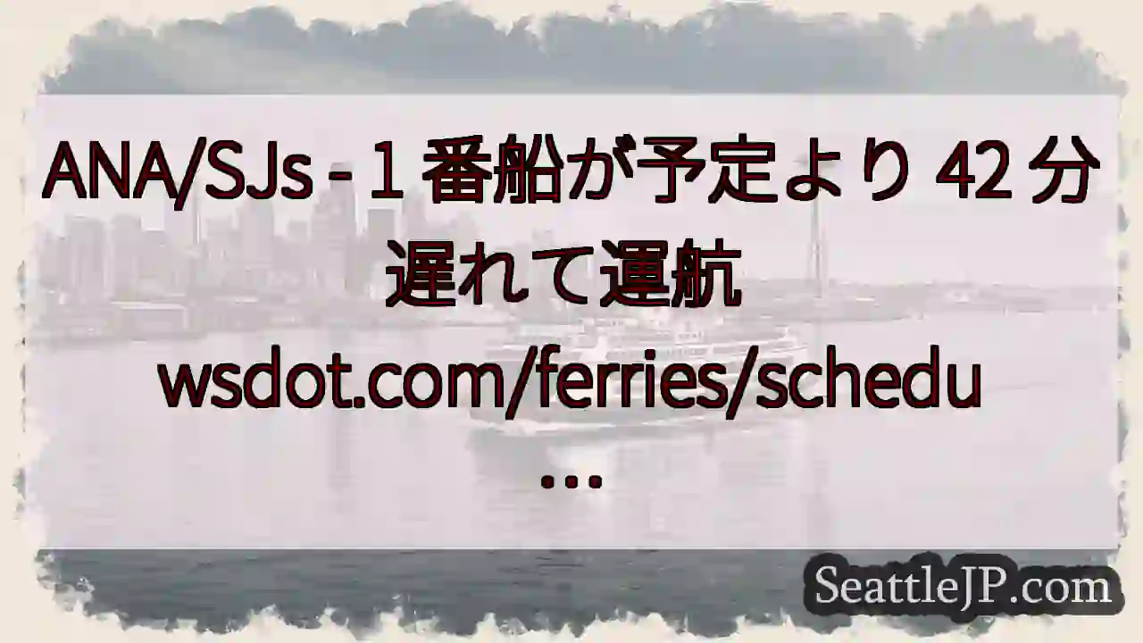 ANA/SJs - 1 番船が予定より 42 分遅れて運航