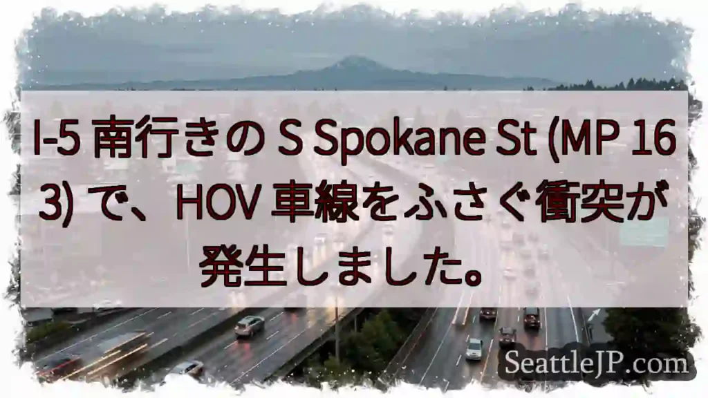 I-5 南行きの S Spokane St (MP 163) で、HOV