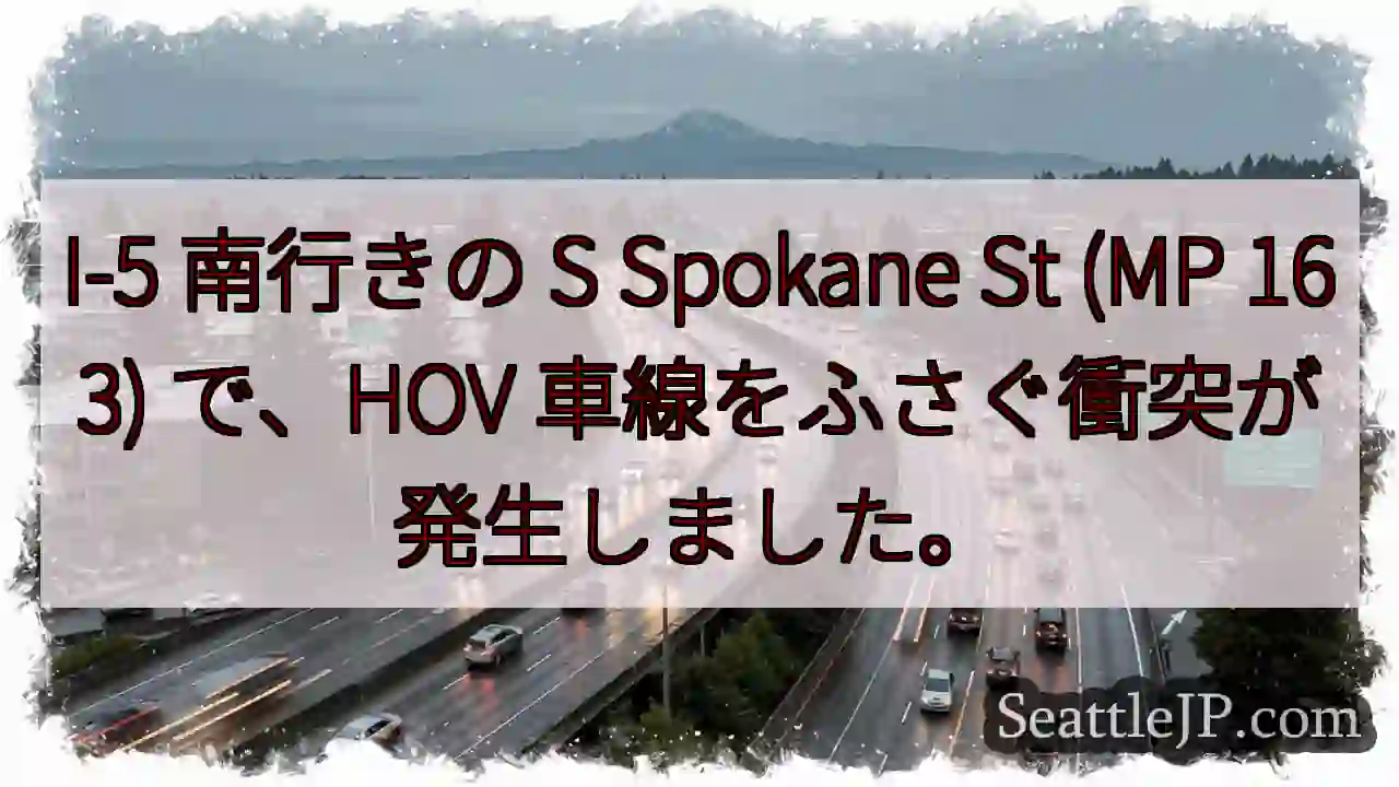 I-5 南行きの S Spokane St (MP 163) で、HOV