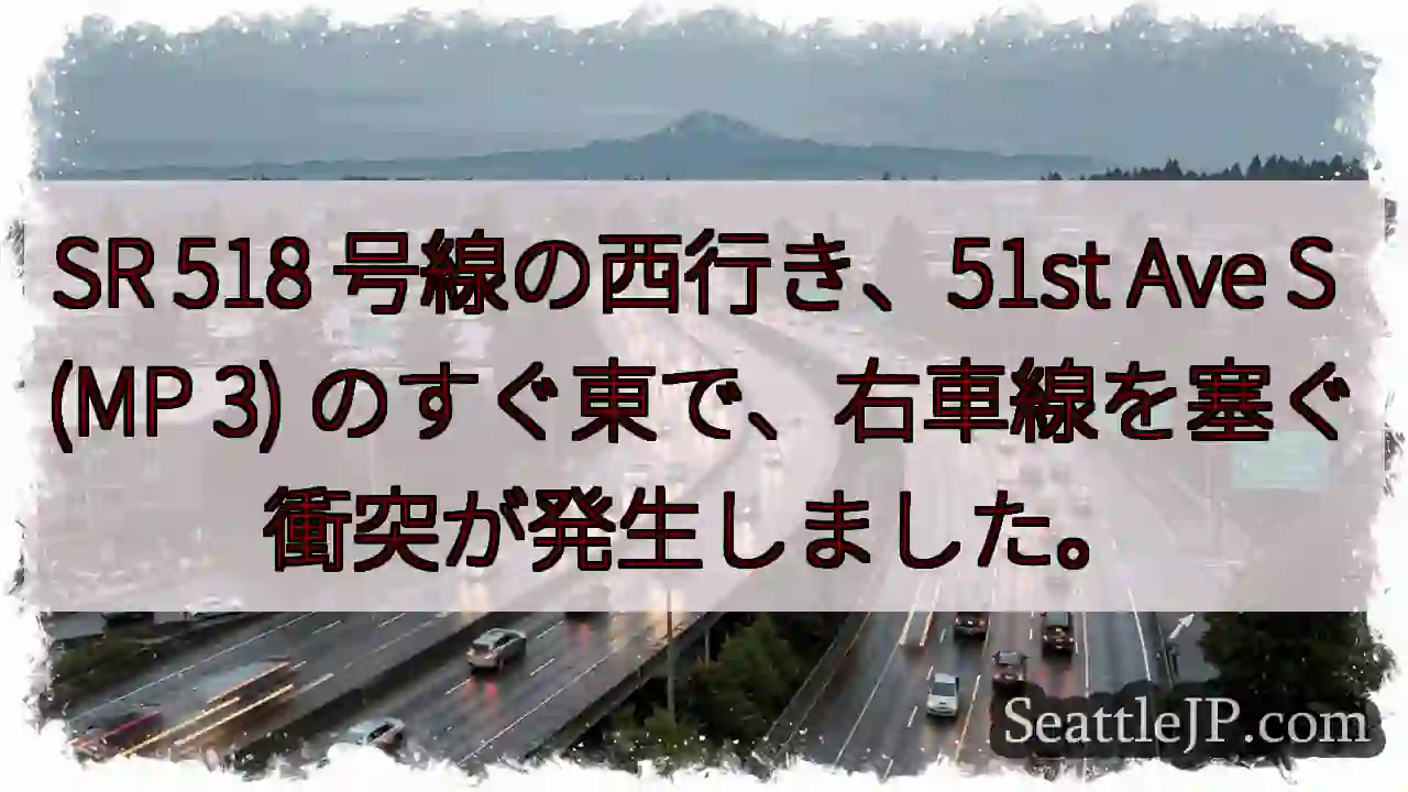 SR 518 号線の西行き、51st Ave S (MP 3)