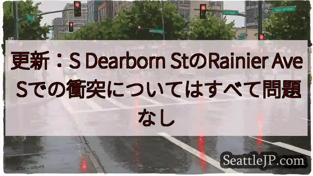更新：S Dearborn StのRainier Ave Sでの衝突についてはすべて問題なし