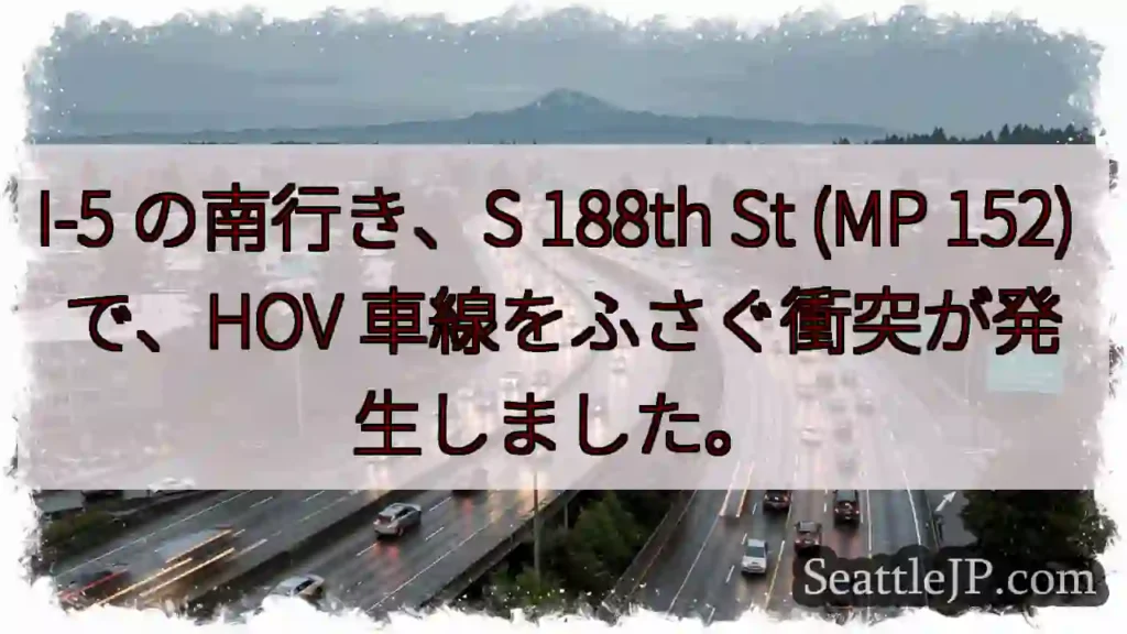 I-5 の南行き、S 188th St (MP 152) で、HOV