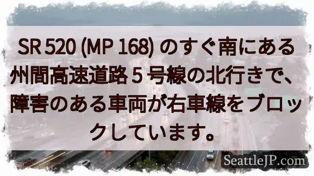 SR 520 (MP 168) のすぐ南にある州間高速道路 5