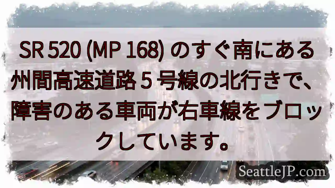 SR 520 (MP 168) のすぐ南にある州間高速道路 5