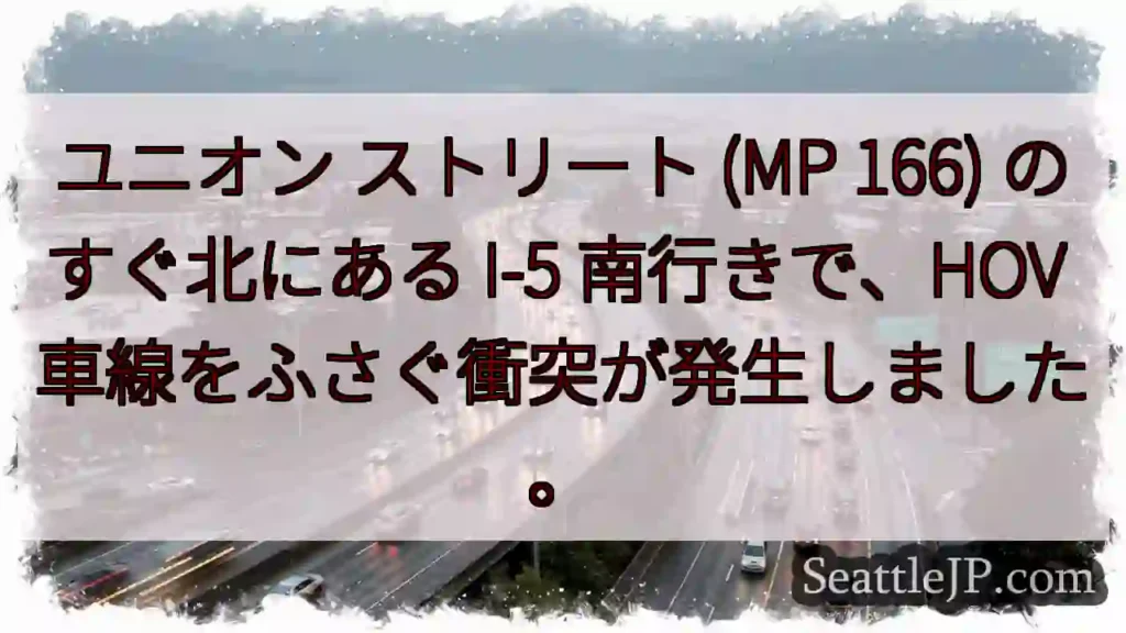 ユニオン ストリート (MP 166) のすぐ北にある I-5 南行きで、HOV