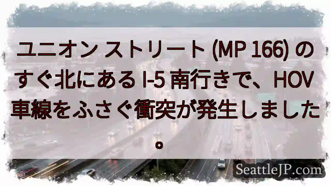 ユニオン ストリート (MP 166) のすぐ北にある I-5 南行きで、HOV