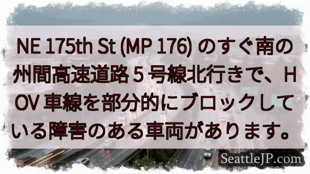 NE 175th St (MP 176) のすぐ南の州間高速道路 5 号線北行きで、HOV