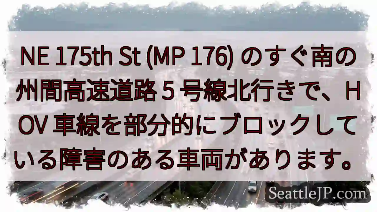 NE 175th St (MP 176) のすぐ南の州間高速道路 5 号線北行きで、HOV