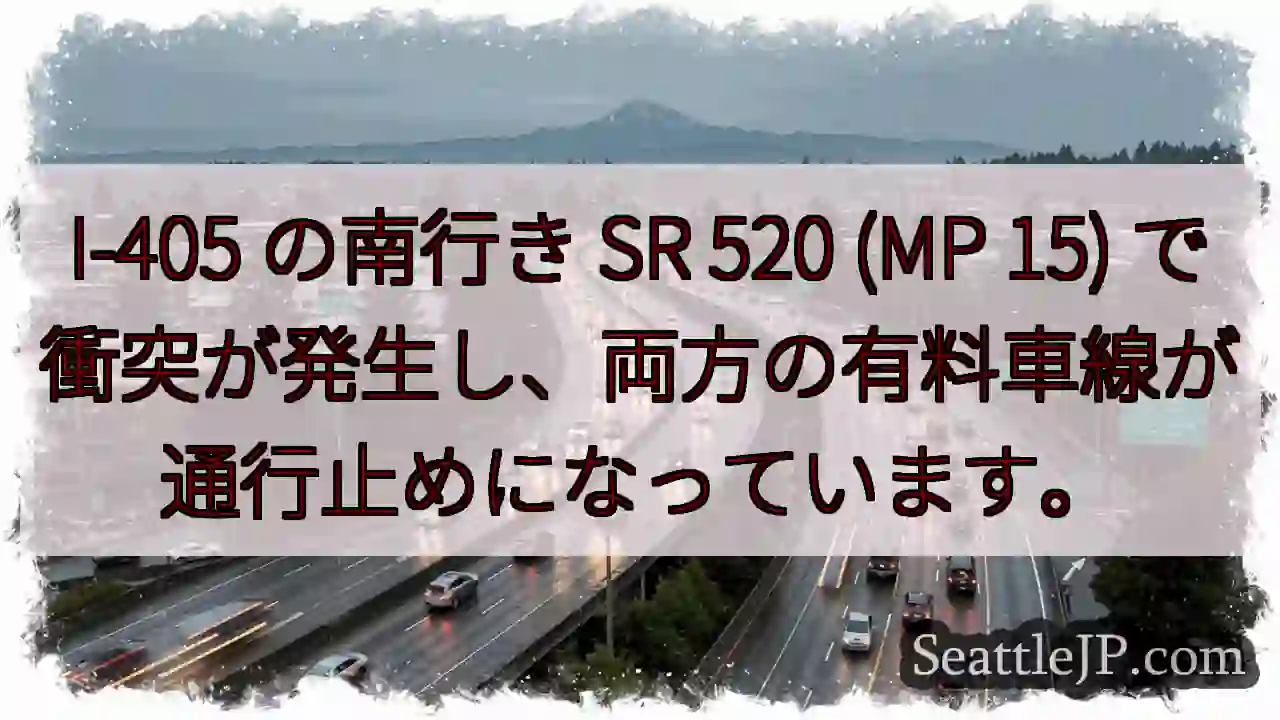 I-405 の南行き SR 520 (MP 15)