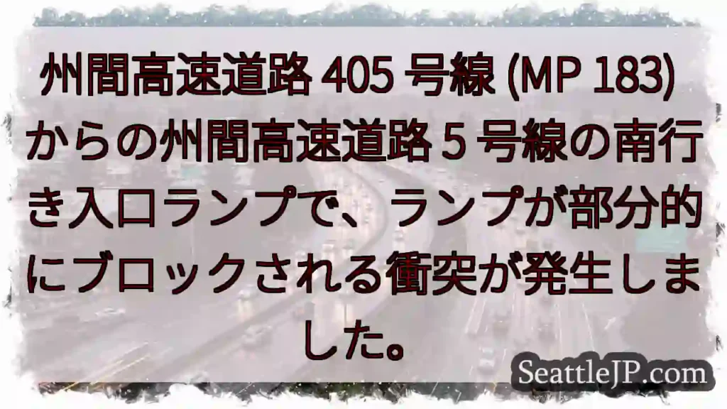州間高速道路 405 号線 (MP 183) からの州間高速道路 5