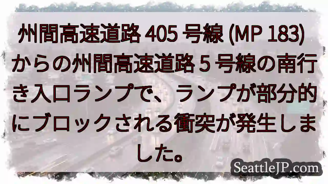 州間高速道路 405 号線 (MP 183) からの州間高速道路 5
