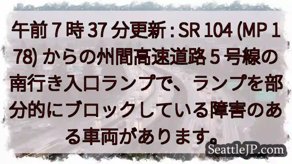 午前 7 時 37 分更新 : SR 104 (MP 178) からの州間高速道路 5