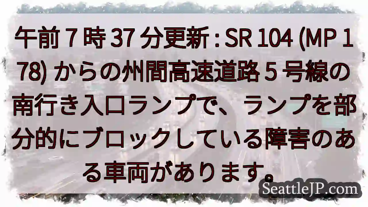 午前 7 時 37 分更新 : SR 104 (MP 178) からの州間高速道路 5