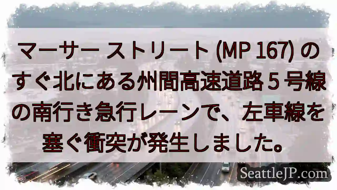 マーサー ストリート (MP 167) のすぐ北にある州間高速道路 5