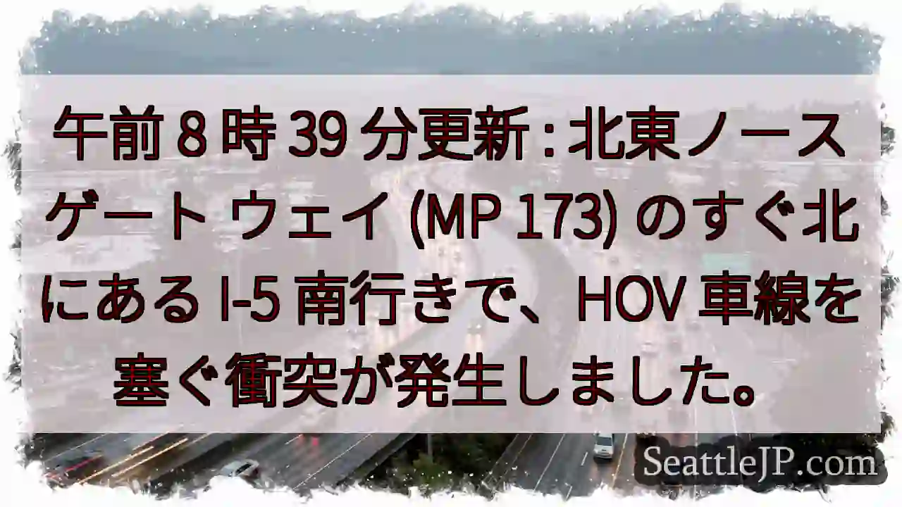 午前 8 時 39 分更新 : 北東ノースゲート ウェイ (MP 173) のすぐ北にある I-5