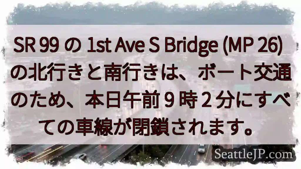 SR 99 の 1st Ave S Bridge (MP 26)