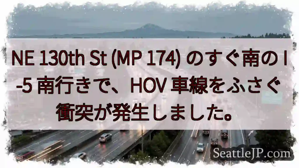 NE 130th St (MP 174) のすぐ南の I-5 南行きで、HOV