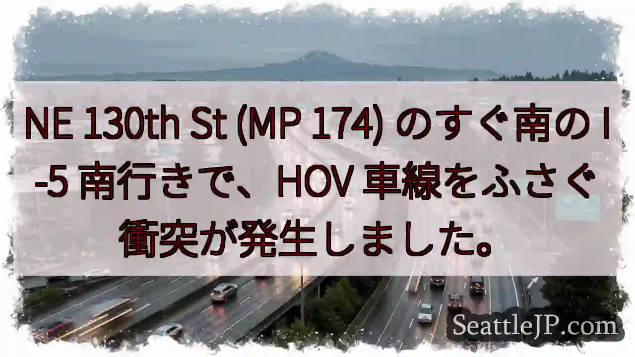 NE 130th St (MP 174) のすぐ南の I-5 南行きで、HOV