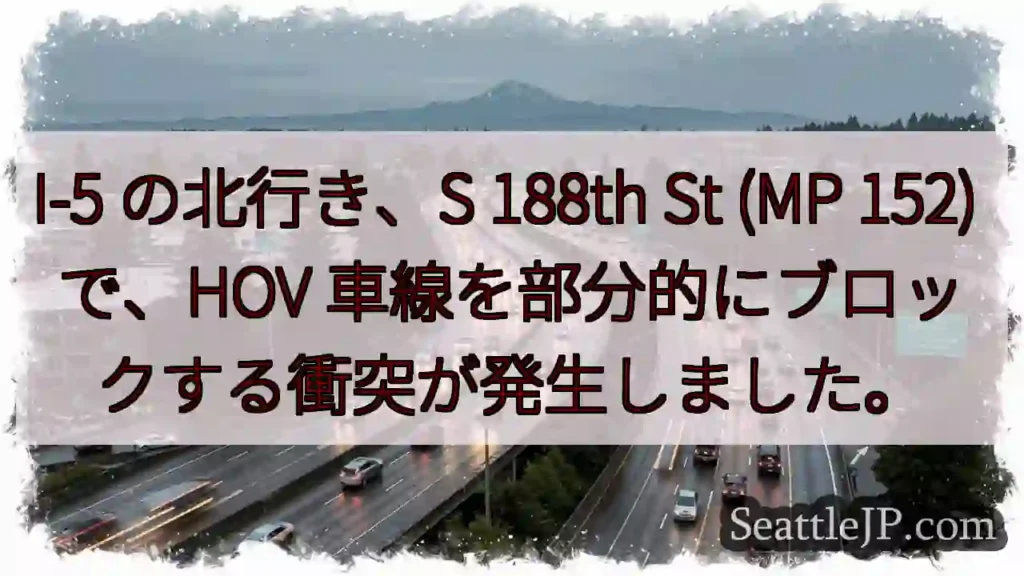 I-5 の北行き、S 188th St (MP 152) で、HOV