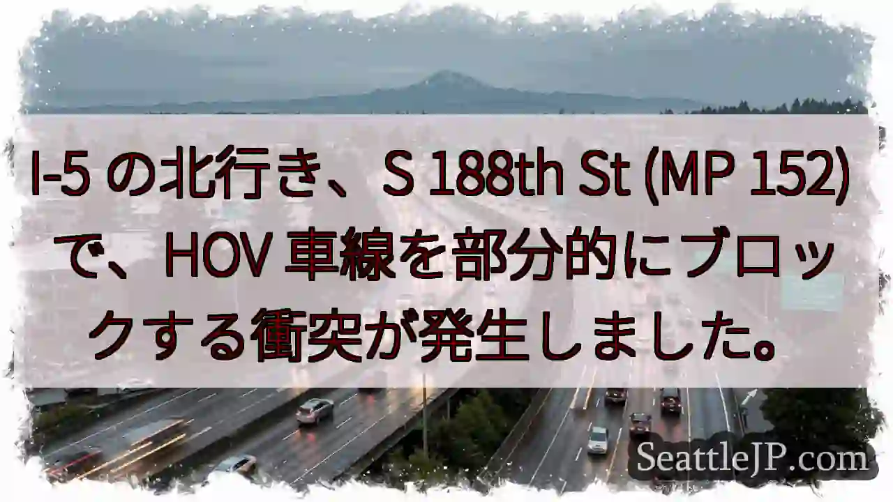 I-5 の北行き、S 188th St (MP 152) で、HOV