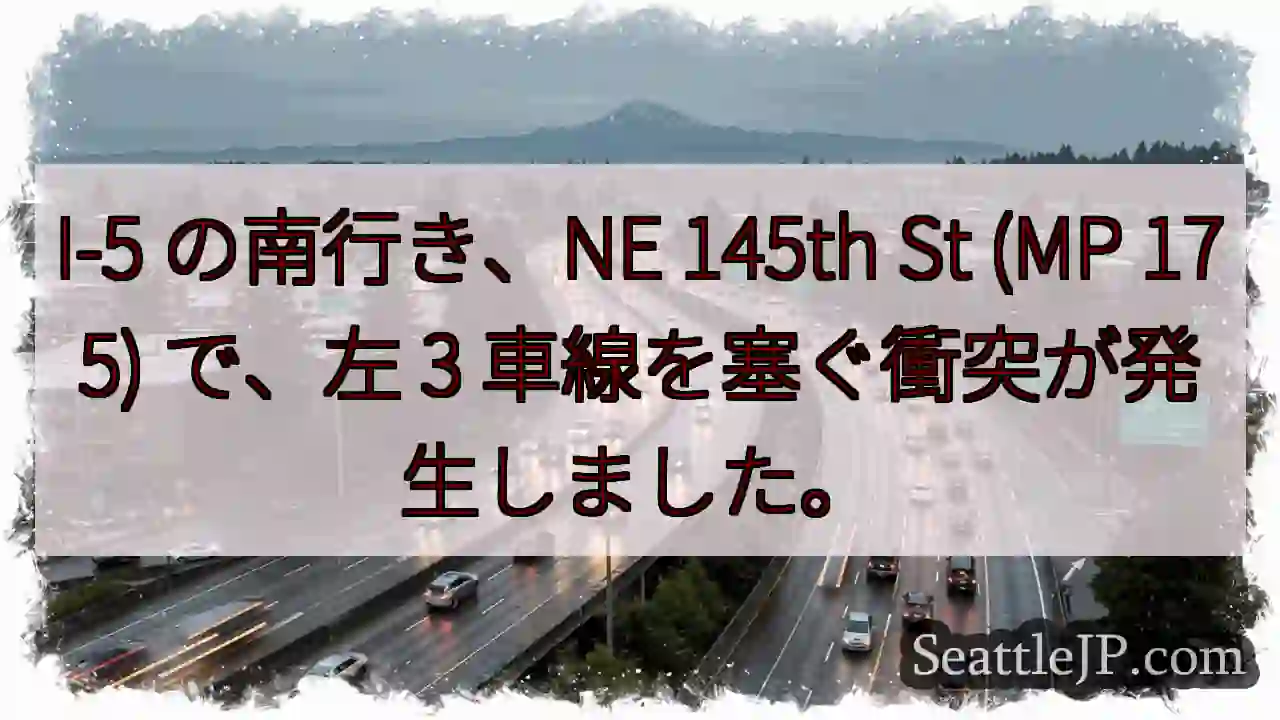 I-5 の南行き、NE 145th St (MP 175) で、左 3