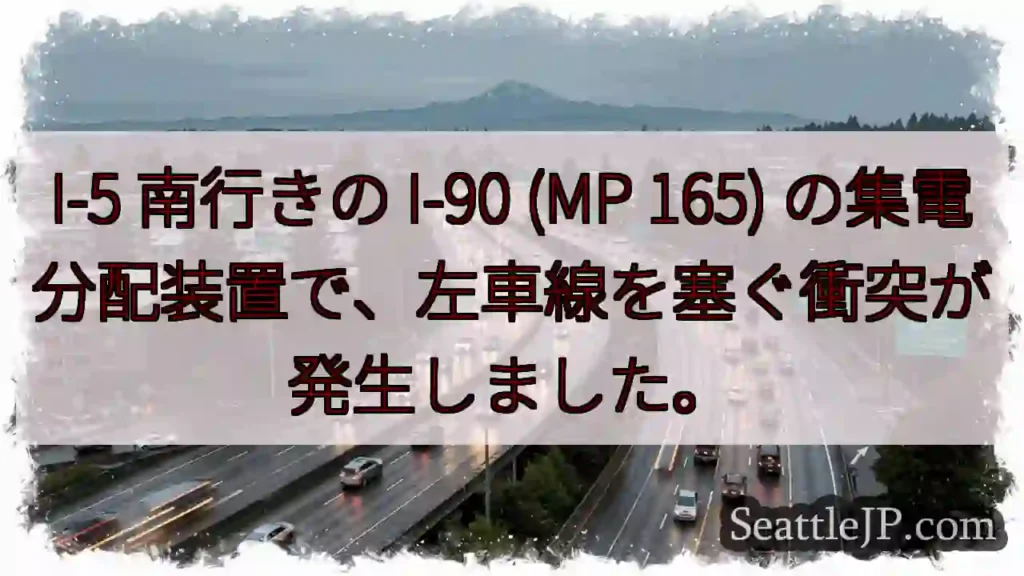 I-5 南行きの I-90 (MP 165) の集電分配装置で、左車線を塞ぐ衝突が発生しました。