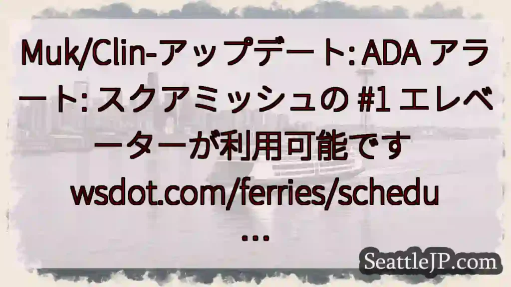 Muk/Clin-アップデート: ADA アラート: スクアミッシュの #1