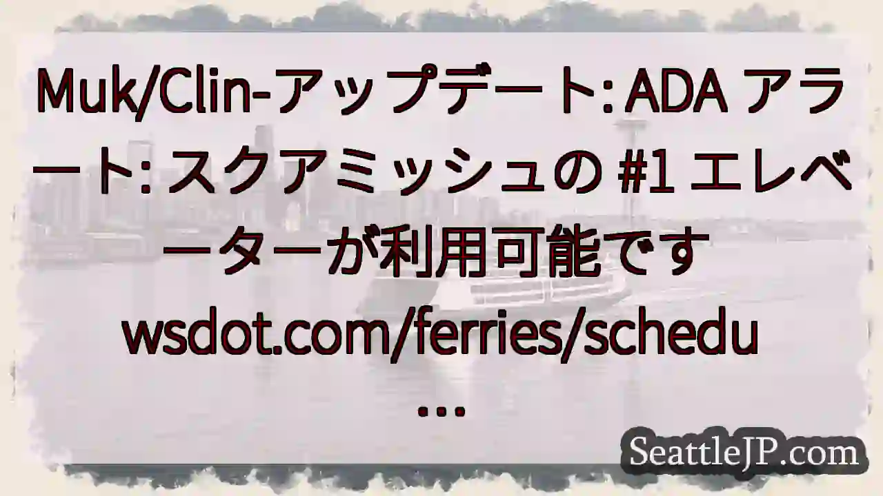 Muk/Clin-アップデート: ADA アラート: スクアミッシュの #1